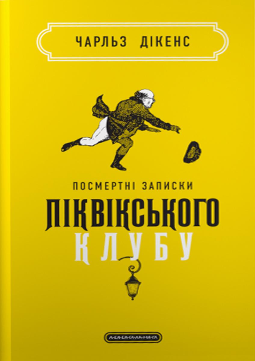 Обкладника "Посмертні записки Піквікського клубу" - 1 Фото Превью "Посмертні записки Піквікського клубу" - Фото №1