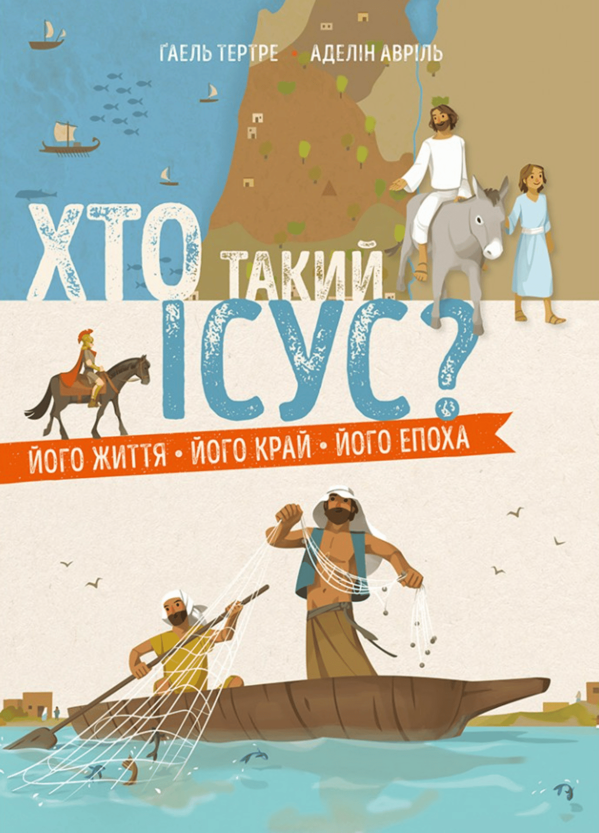 Хто такий Ісус? Його життя. Його край. Його епоха