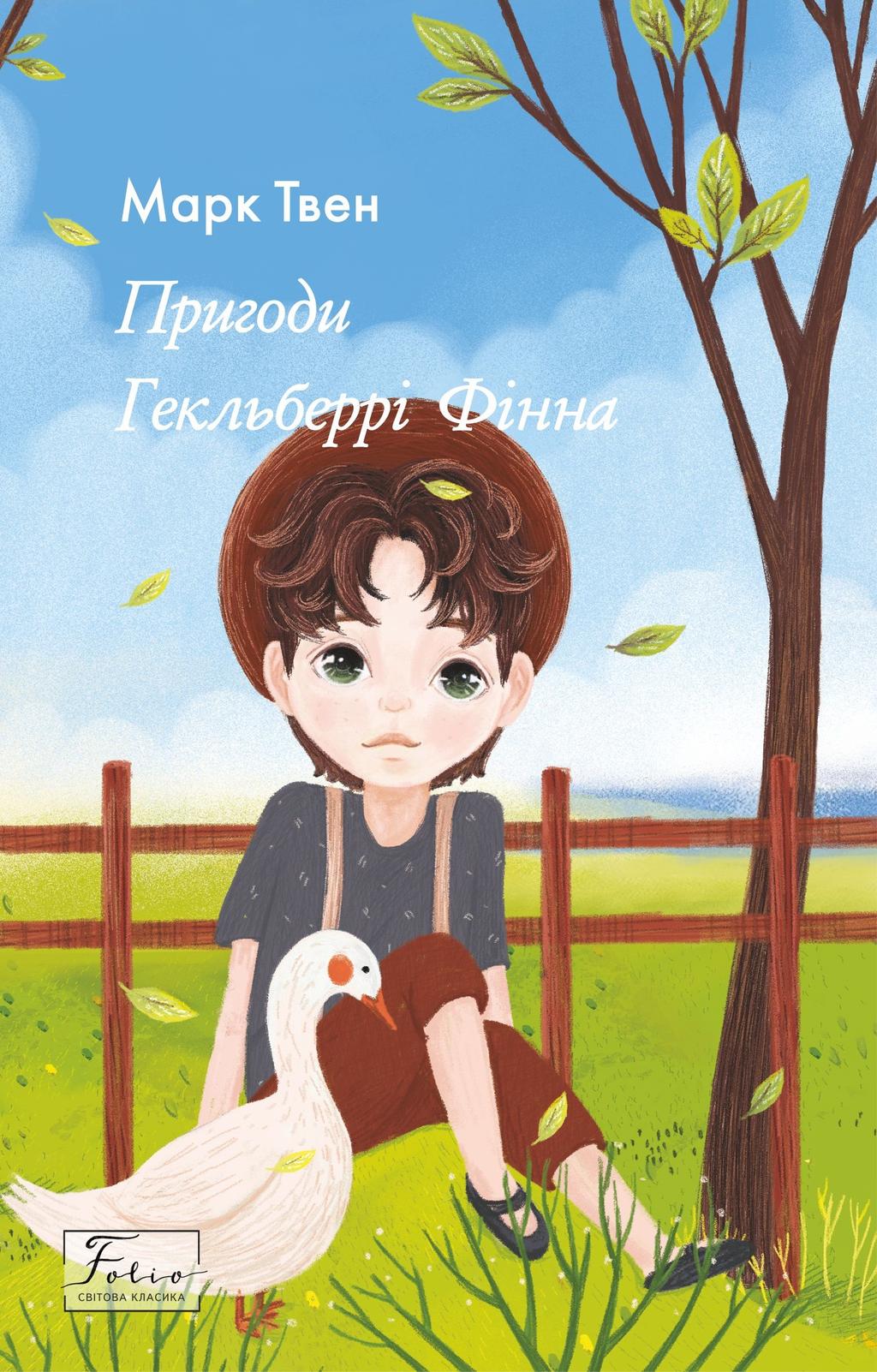 Обкладника "Пригоди Гекльберрі Фінна" - 1 Фото Превью "Пригоди Гекльберрі Фінна" - Фото №1