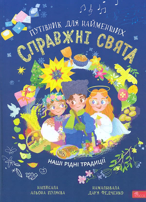 Справжні свята. Путівник для найменших