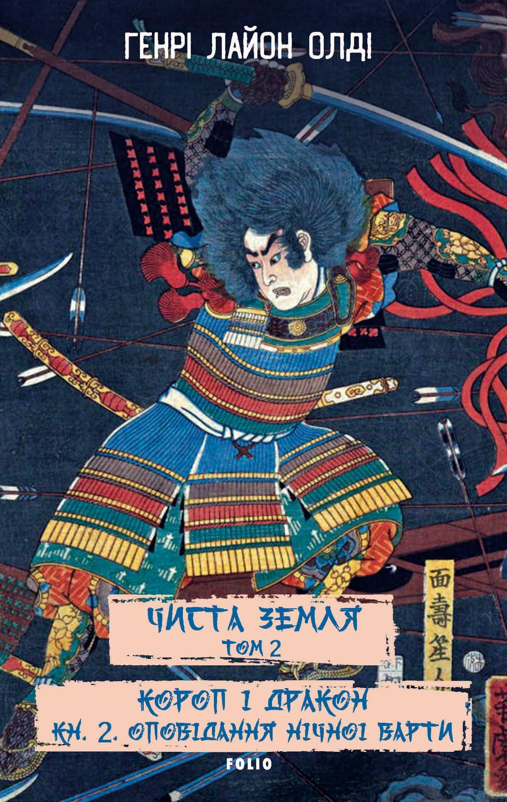 Обкладника "Чиста земля. Том 2" Обкладинка "Чиста земля. Том 2"