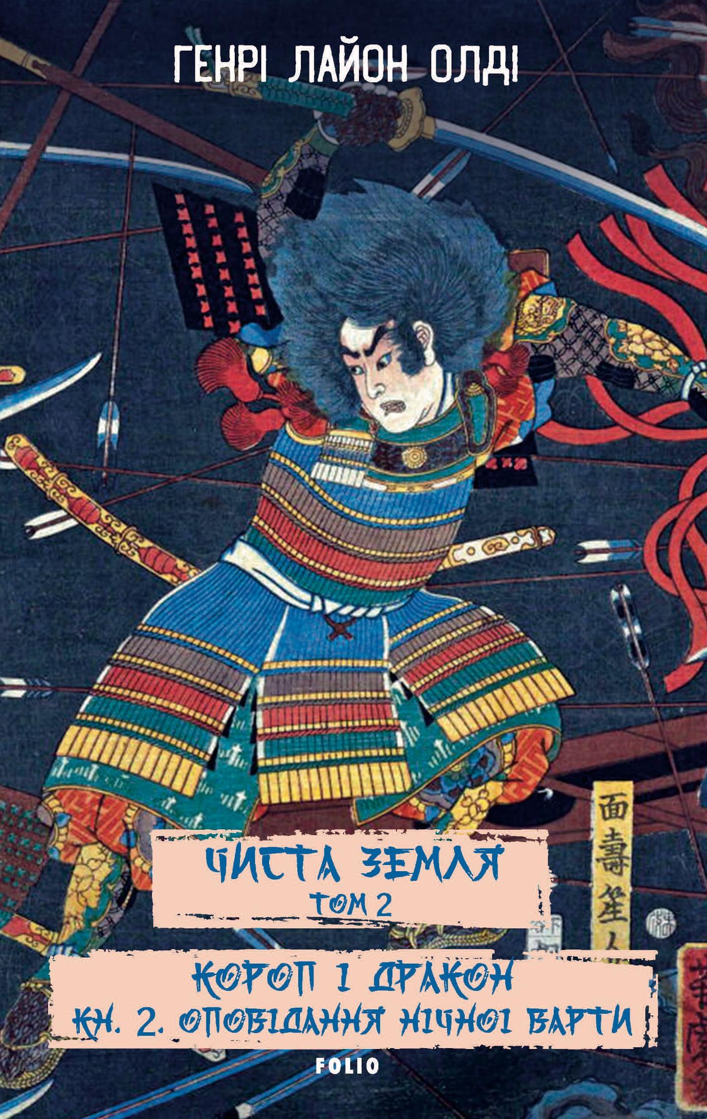 Чиста земля. Том 2