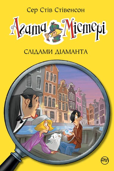 Агата Містері. Слідами діаманта. Книга 19