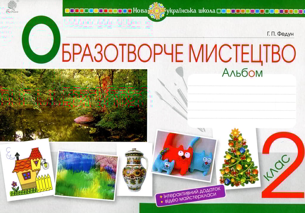 Обкладника "Мистецтво. Образотворче мистецтво. 2 клас. Альбом" - 1 Фото Превью "Мистецтво. Образотворче мистецтво. 2 клас. Альбом" - Фото №1