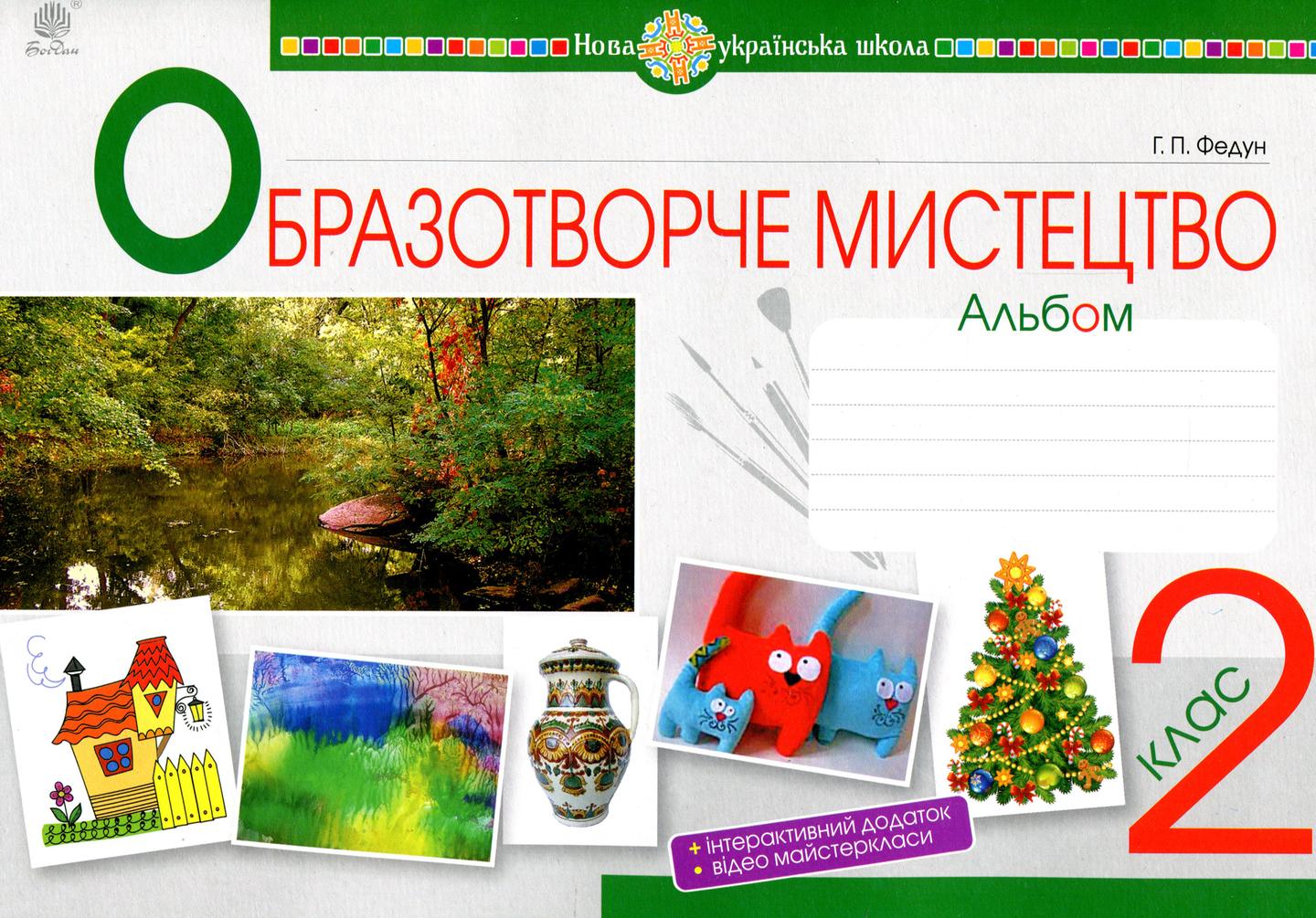 Мистецтво. Образотворче мистецтво. 2 клас. Альбом