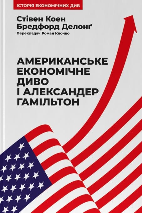 Обкладника "Американське економічне диво і Александер Гамільтон" - 1 Фото Превью "Американське економічне диво і Александер Гамільтон" - Фото №1