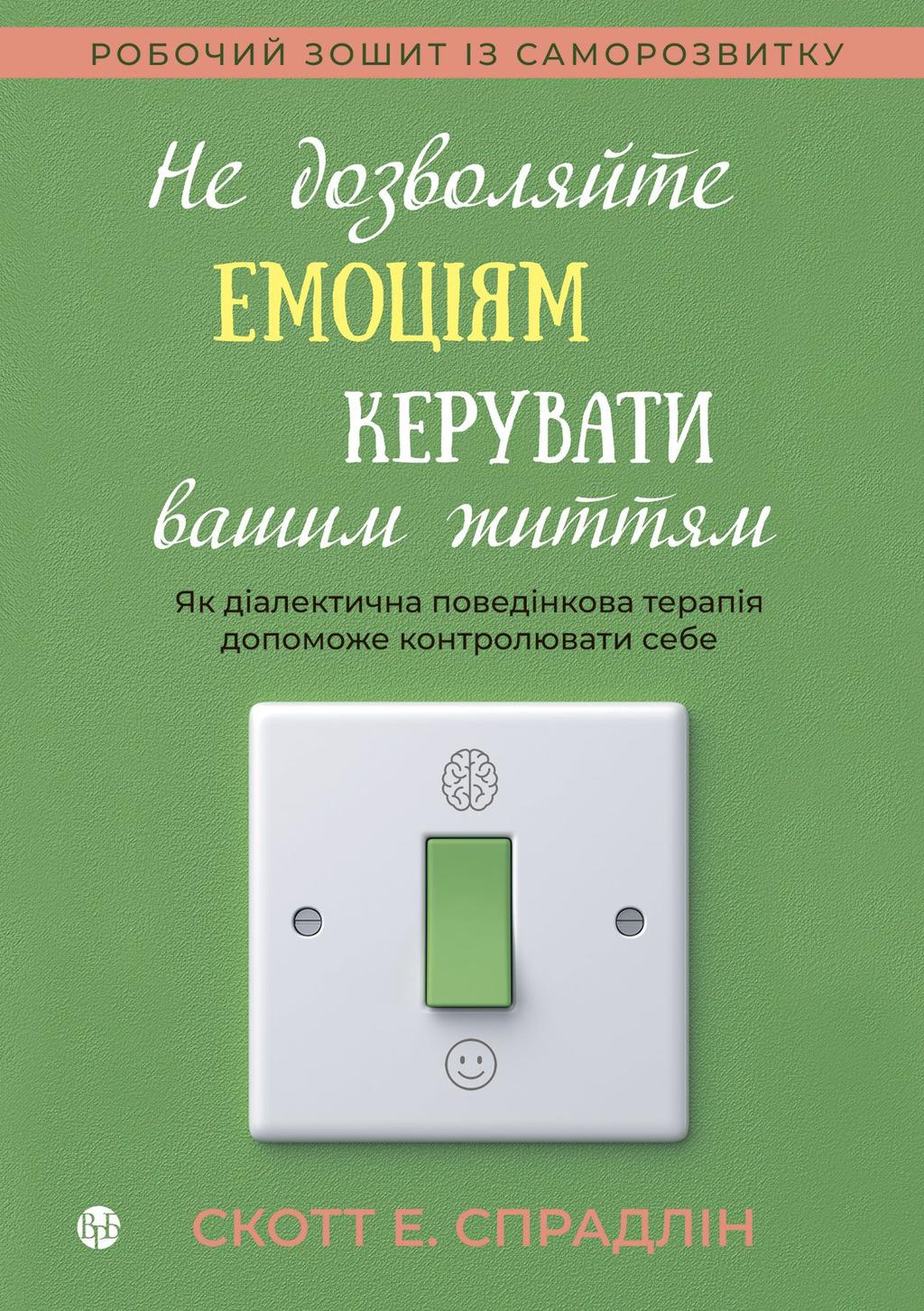 Обкладника "Не дозволяйте емоціям керувати вашим життям" Обкладинка "Не дозволяйте емоціям керувати вашим життям"
