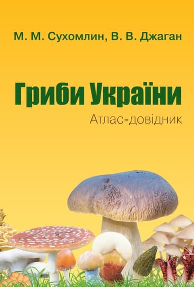 Гриби України. Атлас-довідник. Друге видання