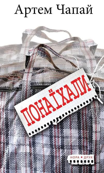 Обкладника "Понаїхали" Обкладинка "Понаїхали"