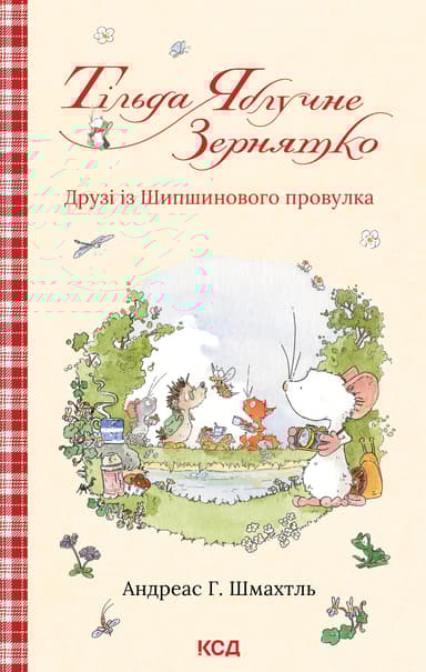 Тільда Яблучне Зернятко. Друзі із Шипшинового провулка