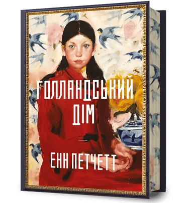 Голландський дім