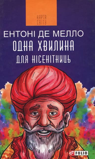 Одна хвилина для нісенітниць