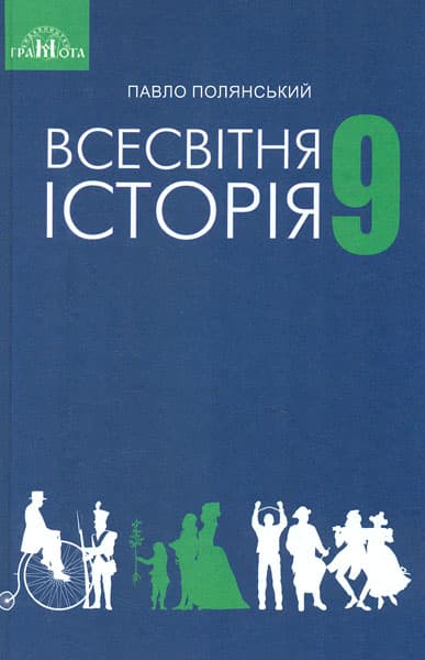 Обкладника "Всесвітня історія. 9 клас" - 1 Фото Превью "Всесвітня історія. 9 клас" - Фото №1