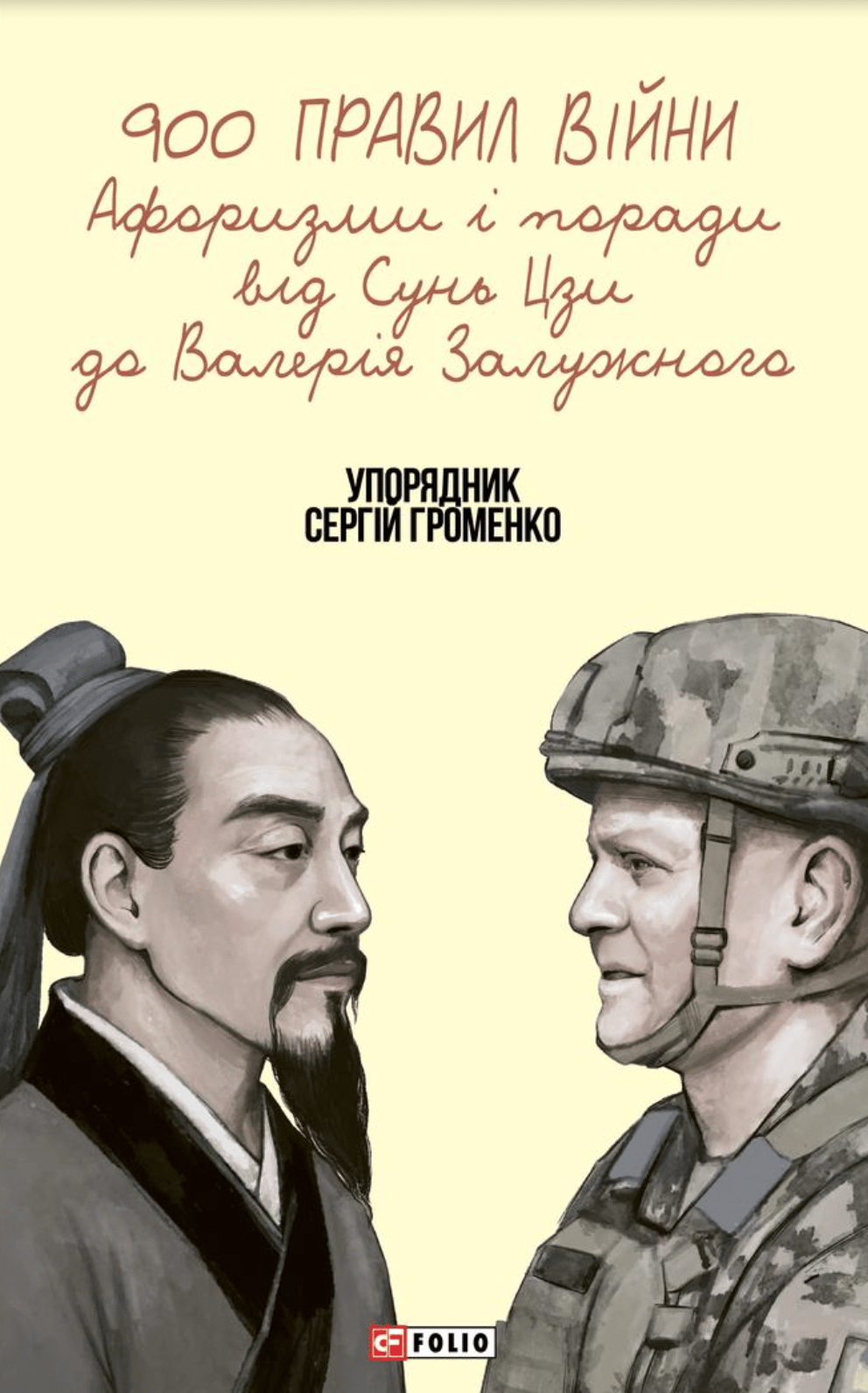 Обкладника "900 правил війни. Афоризми і поради від Сунь Цзи до Валерія Залужного" Обкладинка "900 правил війни. Афоризми і поради від Сунь Цзи до Валерія Залужного"