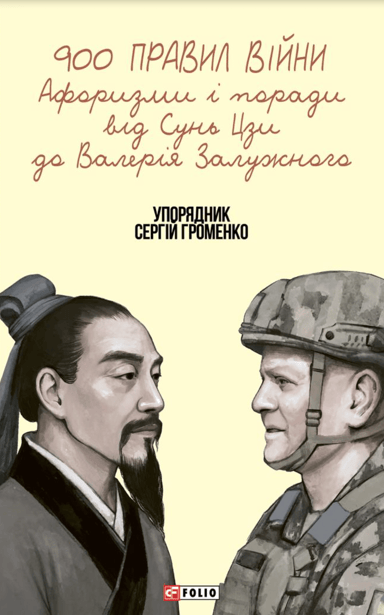900 правил війни. Афоризми і поради від Сунь Цзи до Валерія Залужного