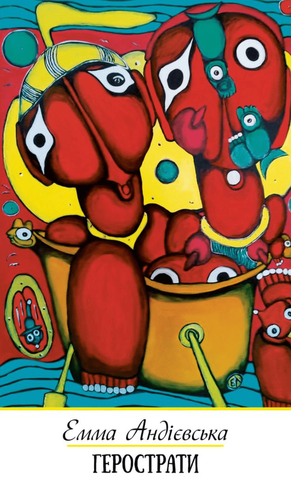 Обкладника "Герострати" Обкладинка "Герострати"