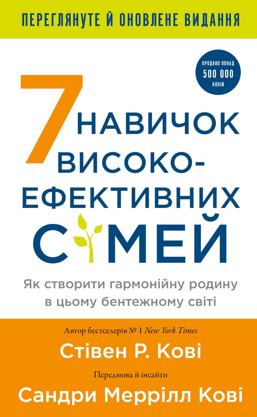 Обкладника "7 навичок високоефективних сімей. Як створити гармонійну родину у цьому бентежному світі" - 1 Фото Превью "7 навичок високоефективних сімей. Як створити гармонійну родину у цьому бентежному світі" - Фото №1