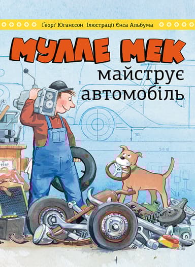 Мулле Мек майструє автомобіль