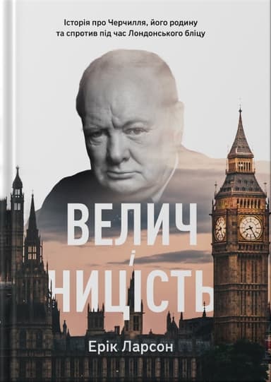 Велич і ницість. Історія про Черчилля, його родину та спротив під час Лондонського бліцу