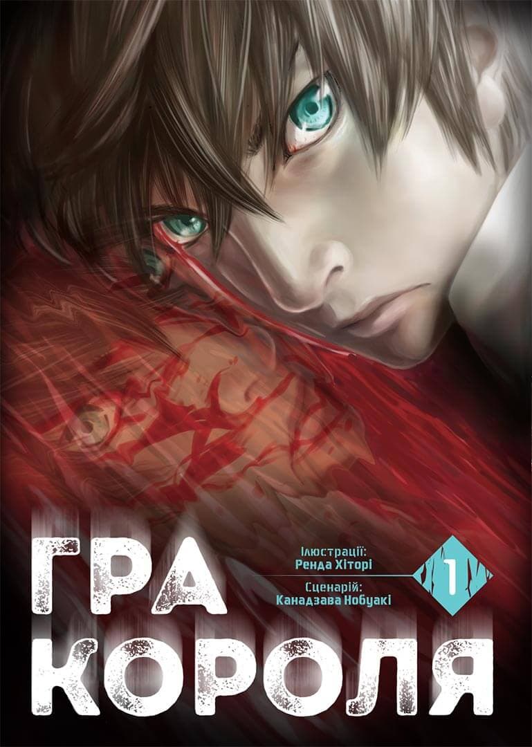 Обкладника "Гра короля. Том 1" - 1 Фото Превью "Гра короля. Том 1" - Фото №1