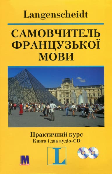 Самовчитель французької мови. Практичний курс