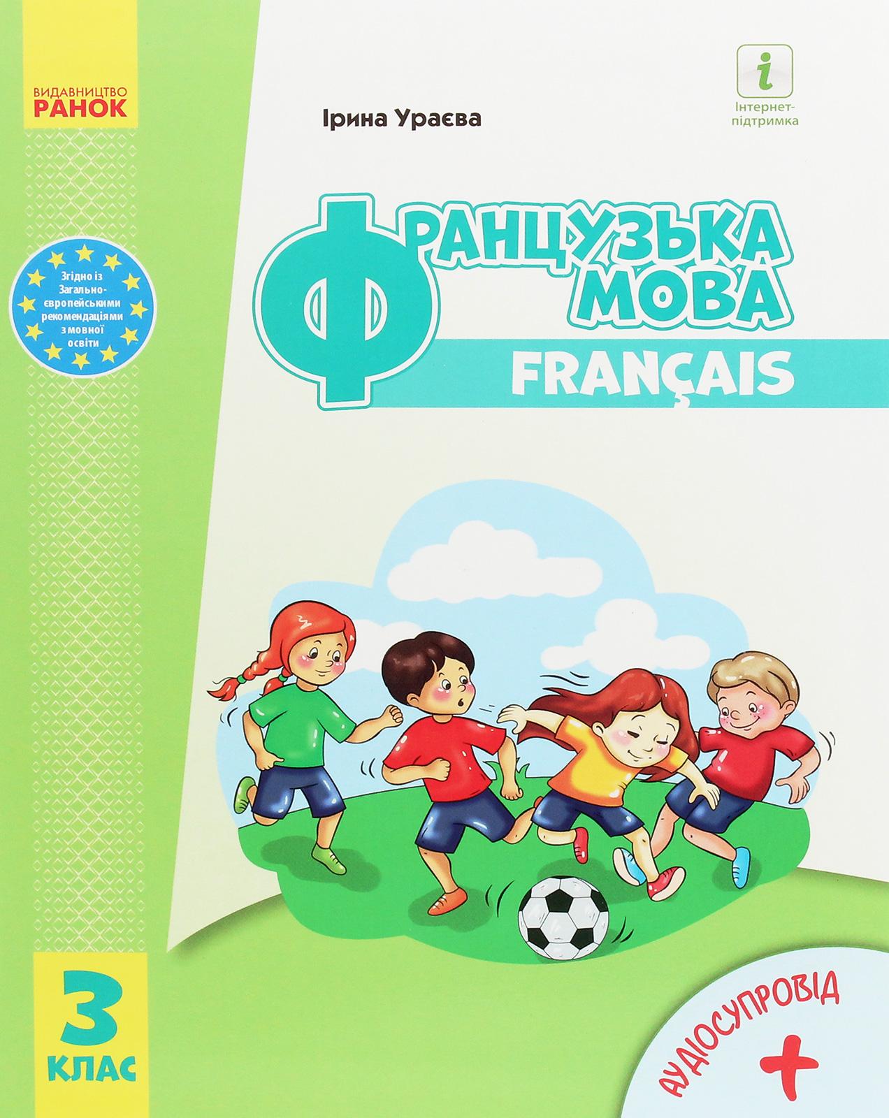 3 клас. Французька мова. Підручник