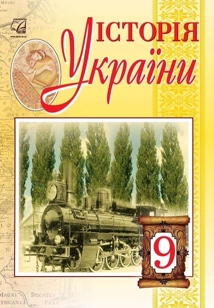 Обкладника "Історія України. Підручник для 9 класу" - 1 Фото Превью "Історія України. Підручник для 9 класу" - Фото №1