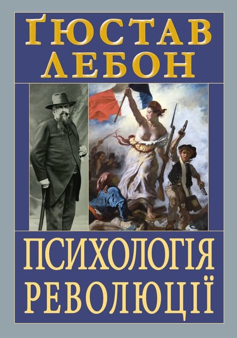 Обкладника "Психологія революції" Обкладинка "Психологія революції"