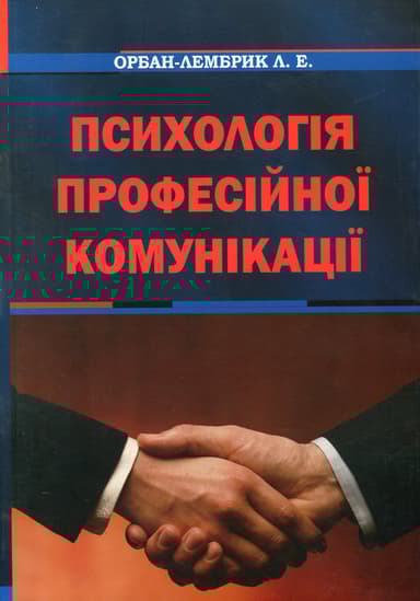 Психологія професійної комунікації