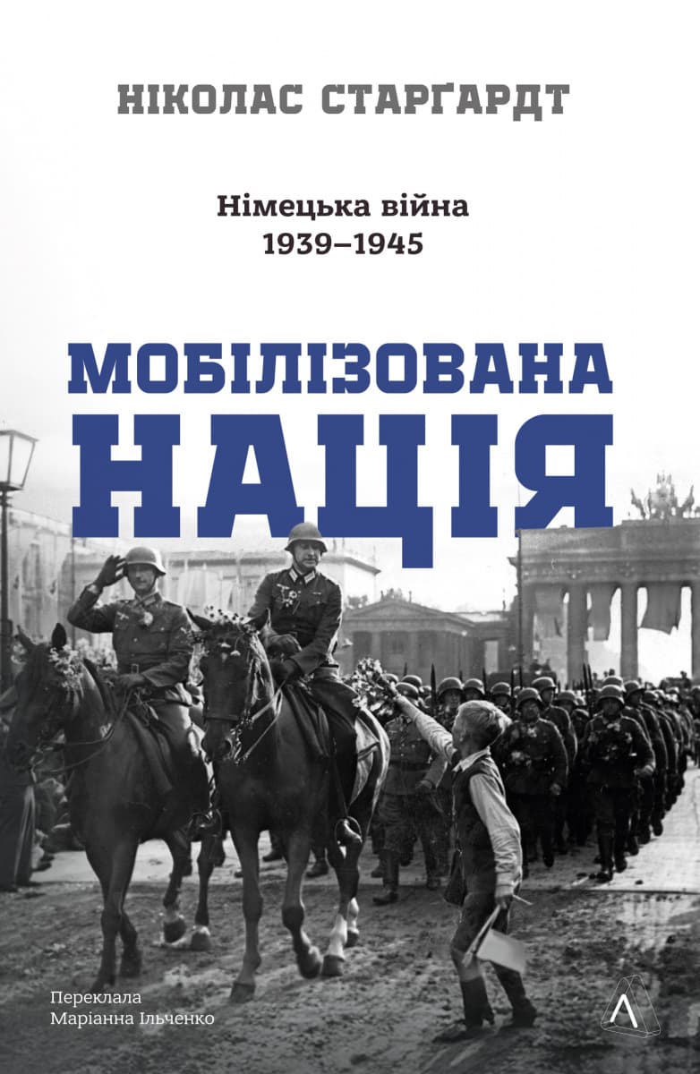 Обкладника "Мобілізована нація. Німецька війна 1939-1945" Обкладинка "Мобілізована нація. Німецька війна 1939-1945"
