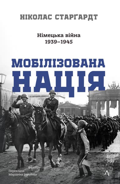 Мобілізована нація. Німецька війна 1939-1945
