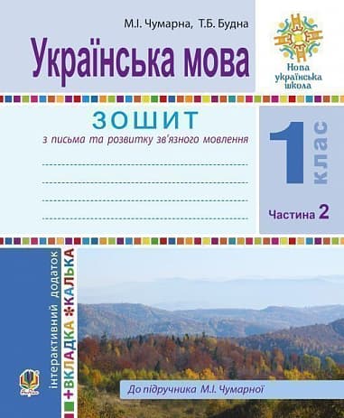 Обкладника "Українська мова. 1 клас. Зошит для письма та розвитку мовлення. Частина 2" - 1 Фото Превью "Українська мова. 1 клас. Зошит для письма та розвитку мовлення. Частина 2" - Фото №1