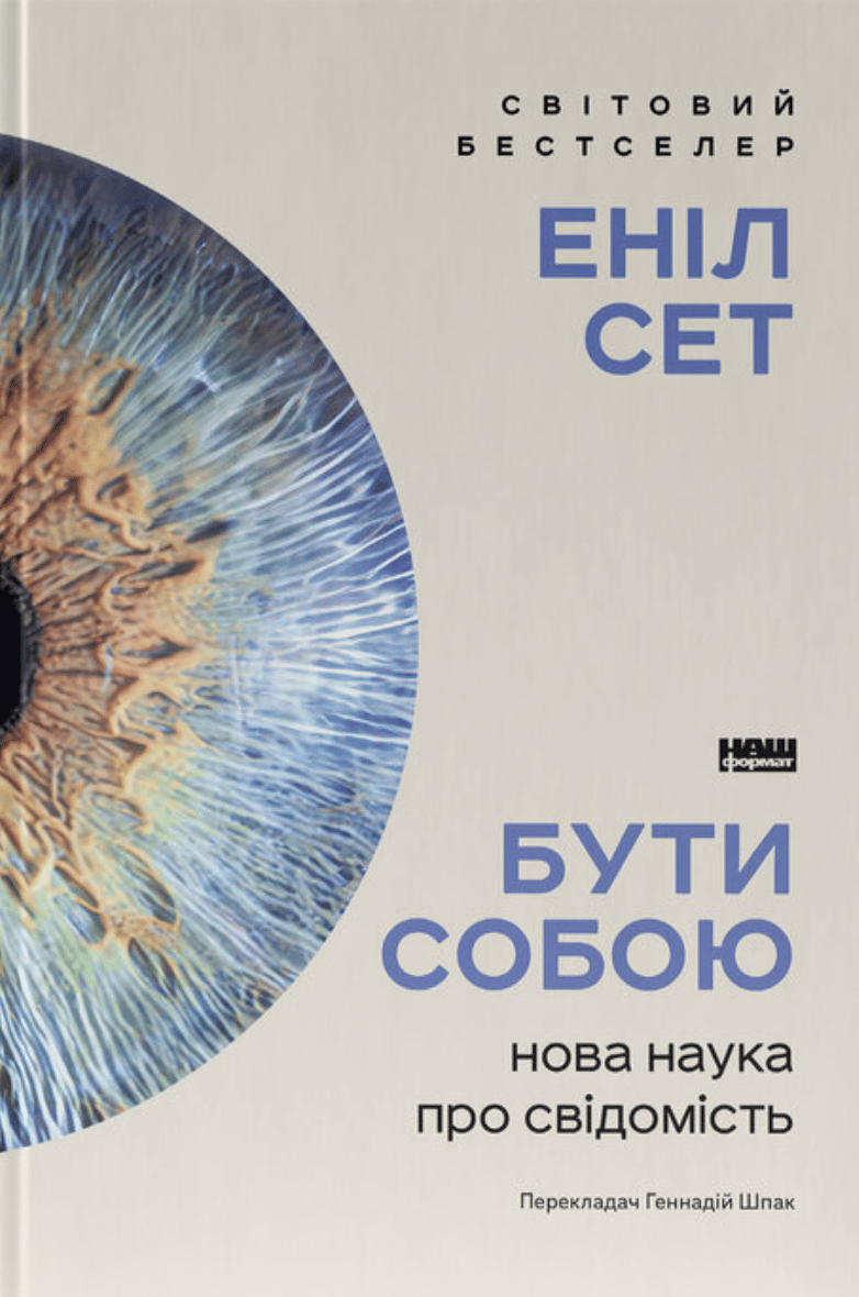 Бути собою. Нова наука про свідомість - Еніл Сет, Аніл Сет - Kebuk