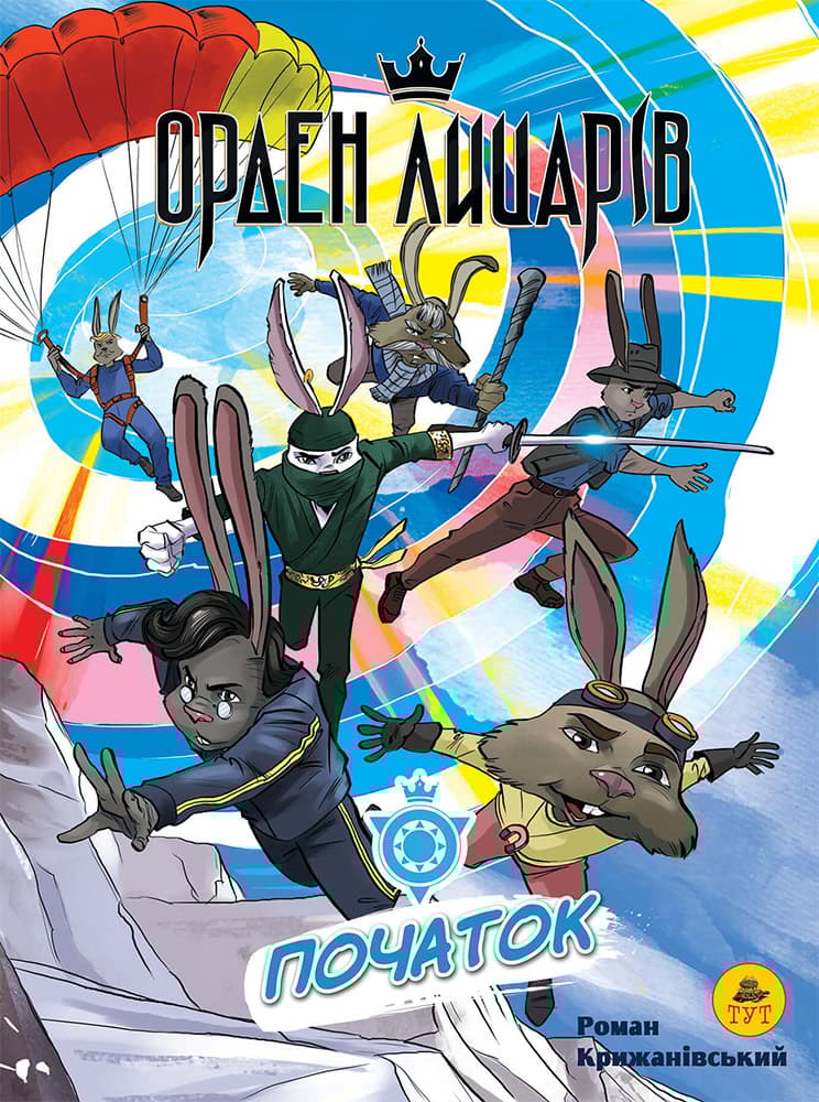 Обкладника "Орден Лицарів. Початок" Обкладинка "Орден Лицарів. Початок"