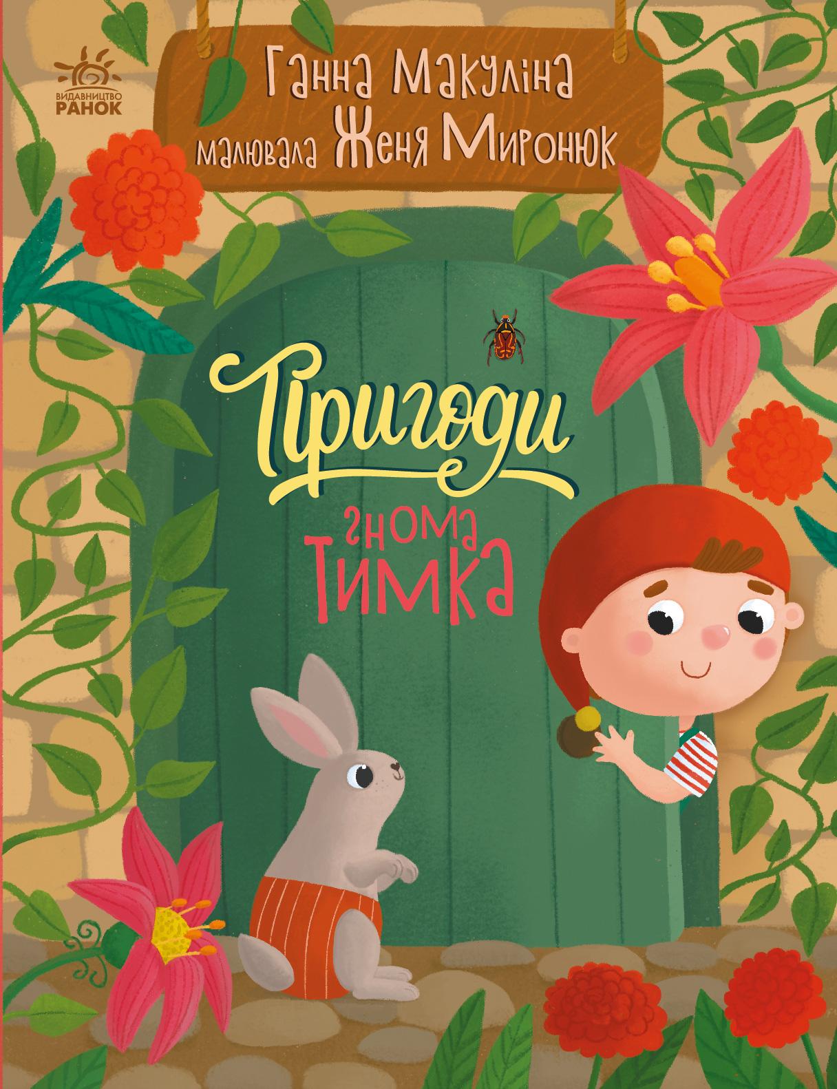 Пригоди гнома Тимка