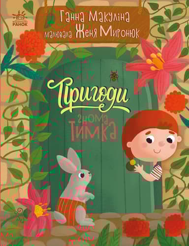 Пригоди гнома Тимка