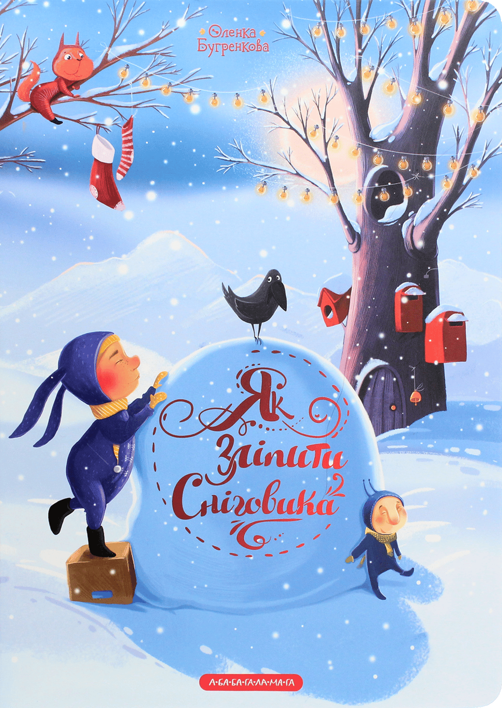 Як зліпити сніговика