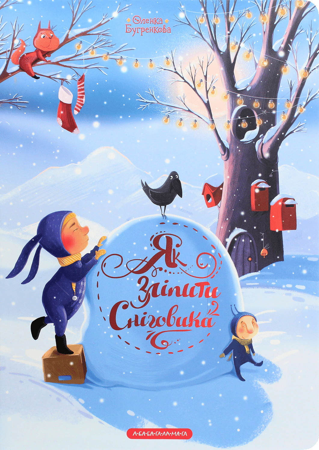 Як зліпити сніговика