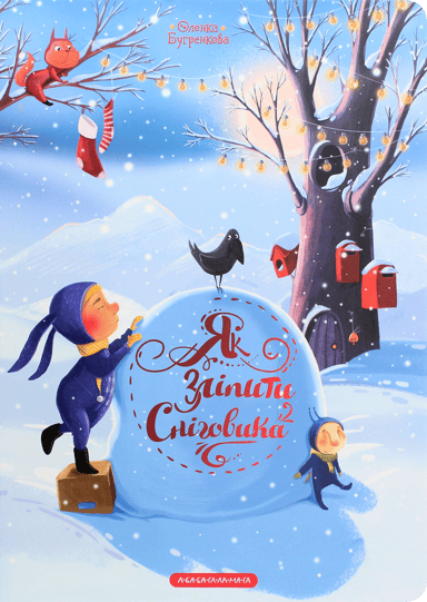 Як зліпити сніговика