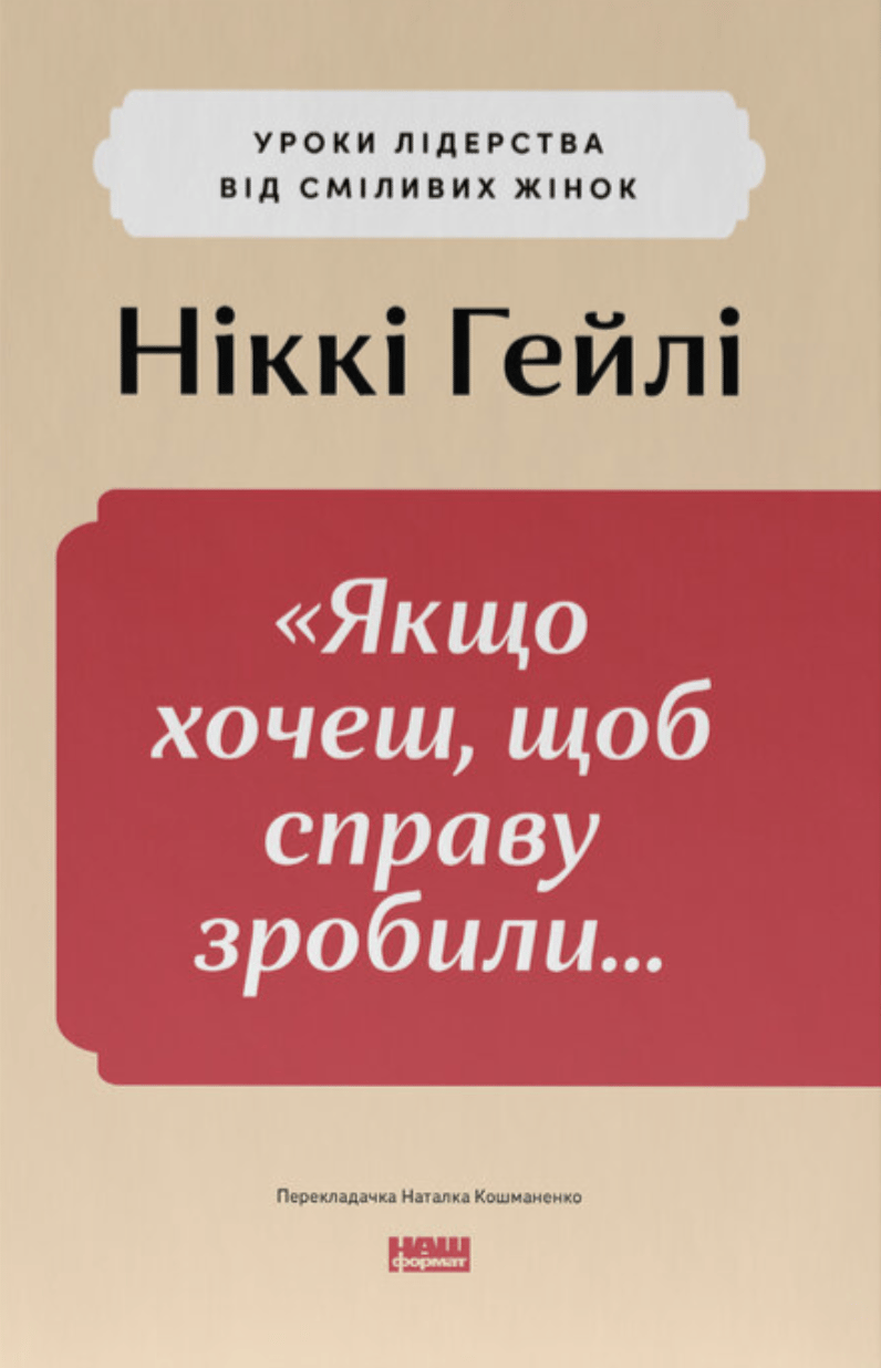 Обкладника "«Якщо xочеш, щоб справу зробили...» Уроки лідерства від сміливиx жінок" - 1 Фото Превью "«Якщо xочеш, щоб справу зробили...» Уроки лідерства від сміливиx жінок" - Фото №1