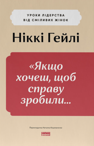 «Якщо xочеш, щоб справу зробили...» Уроки лідерства від сміливиx жінок
