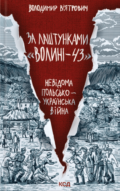 За лаштунками "Волині-43". Невідома польсько-українська війна