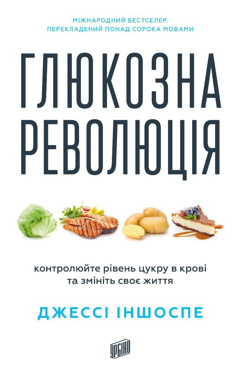 Обкладника "Глюкозна революція" Обкладинка "Глюкозна революція"