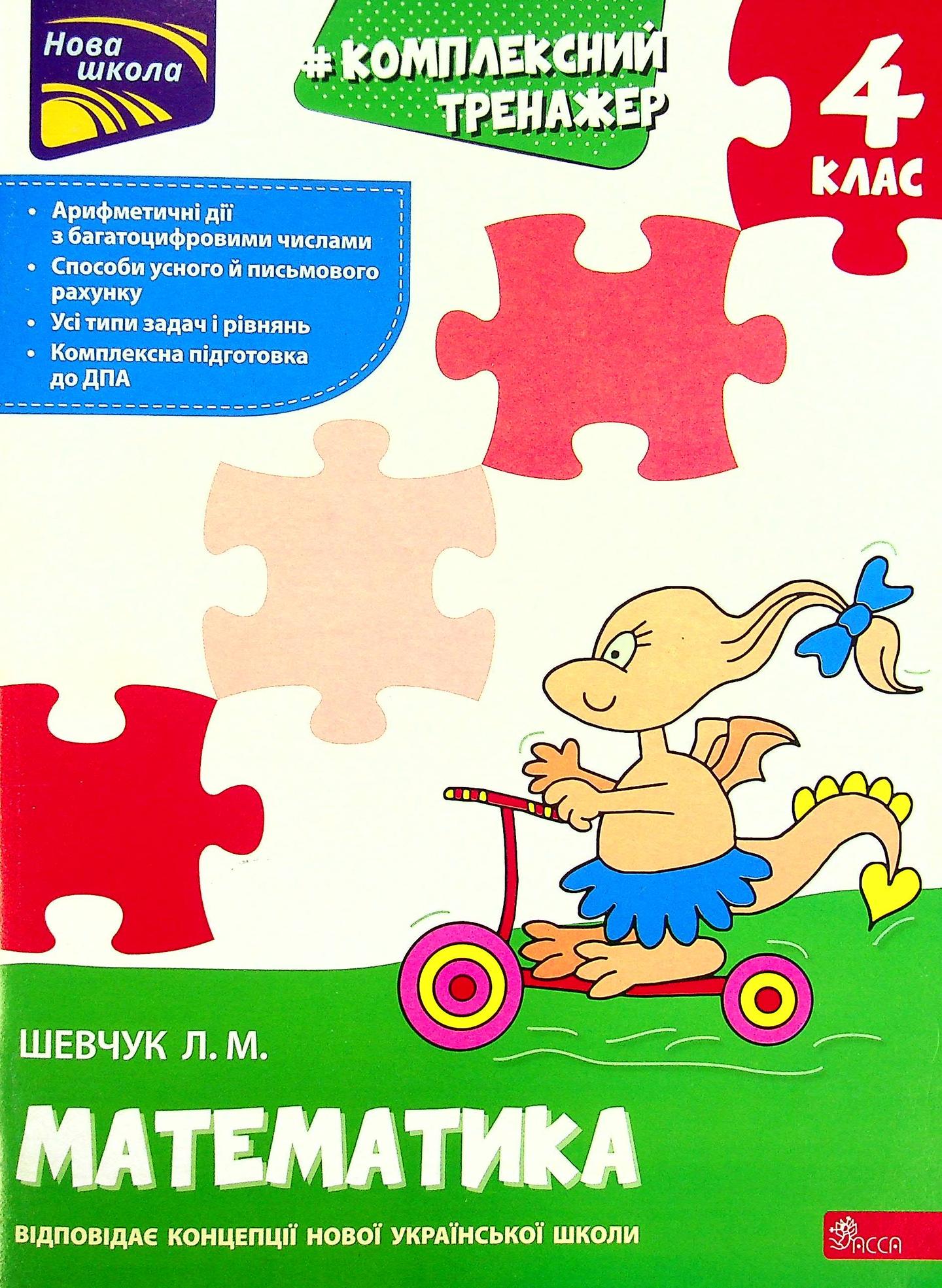 Тренажер. Комплексний. Математика. 4 клас