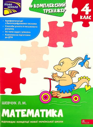 Тренажер. Комплексний. Математика. 4 клас