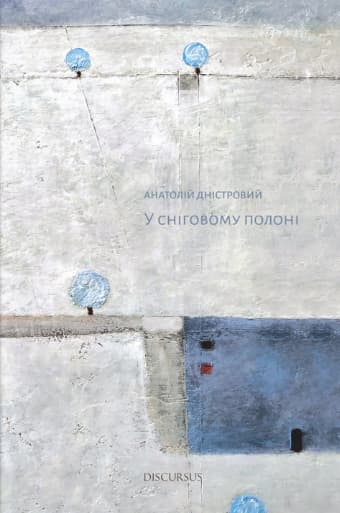 У сніговому полоні