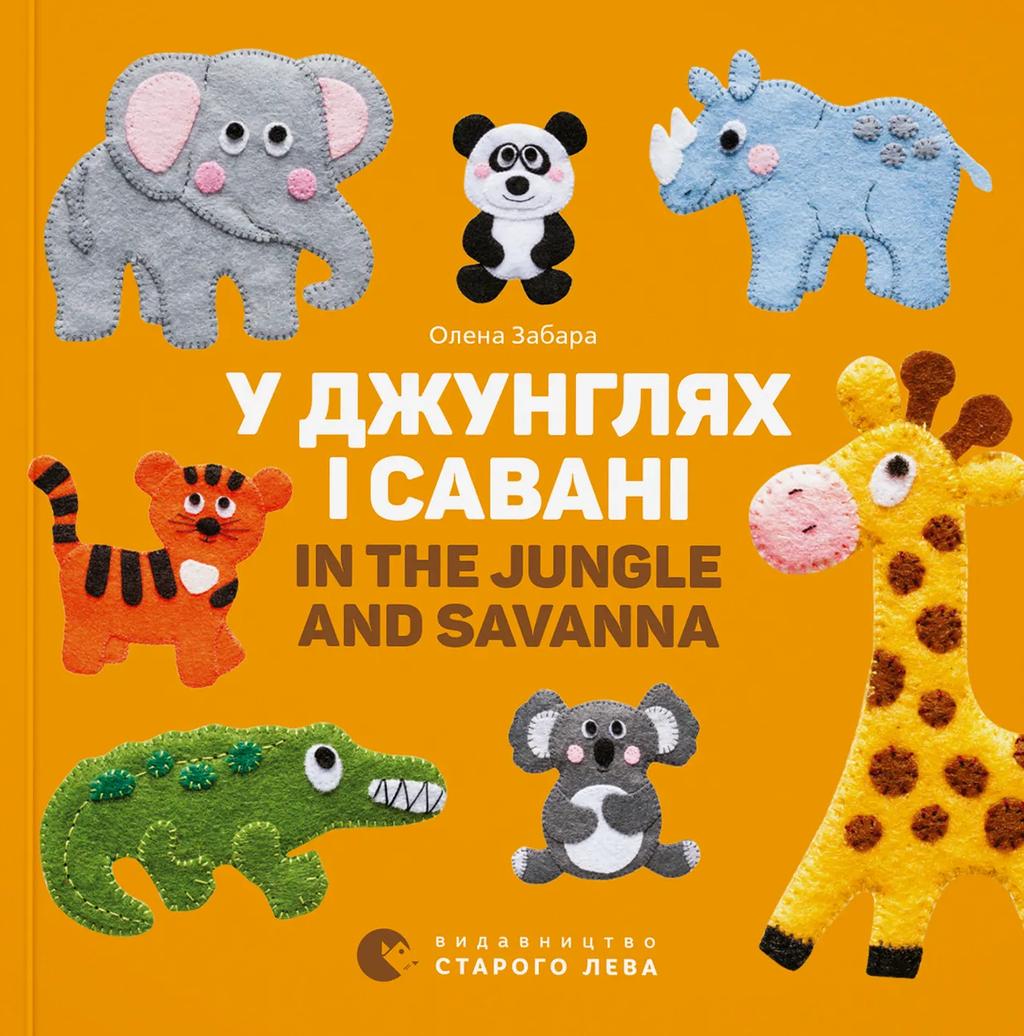 Обкладника "У джунглях і савані. In the jungle and savanna" - 1 Фото Превью "У джунглях і савані. In the jungle and savanna" - Фото №1
