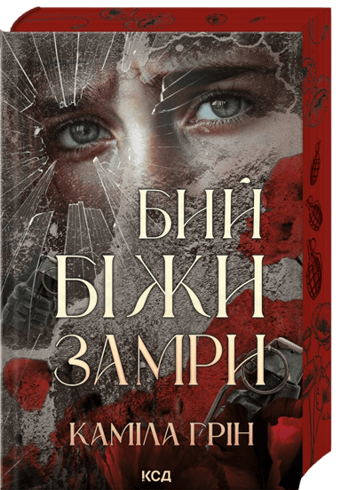 Бий. Біжи. Замри