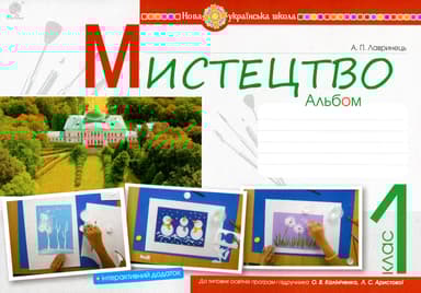 Мистецтво. 1 клас. Альбом (за підручником Калініченко О.В., Аристової Л.С.)