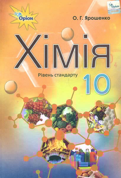 Хімія. 10 клас. Підручник (рівень стандарту)